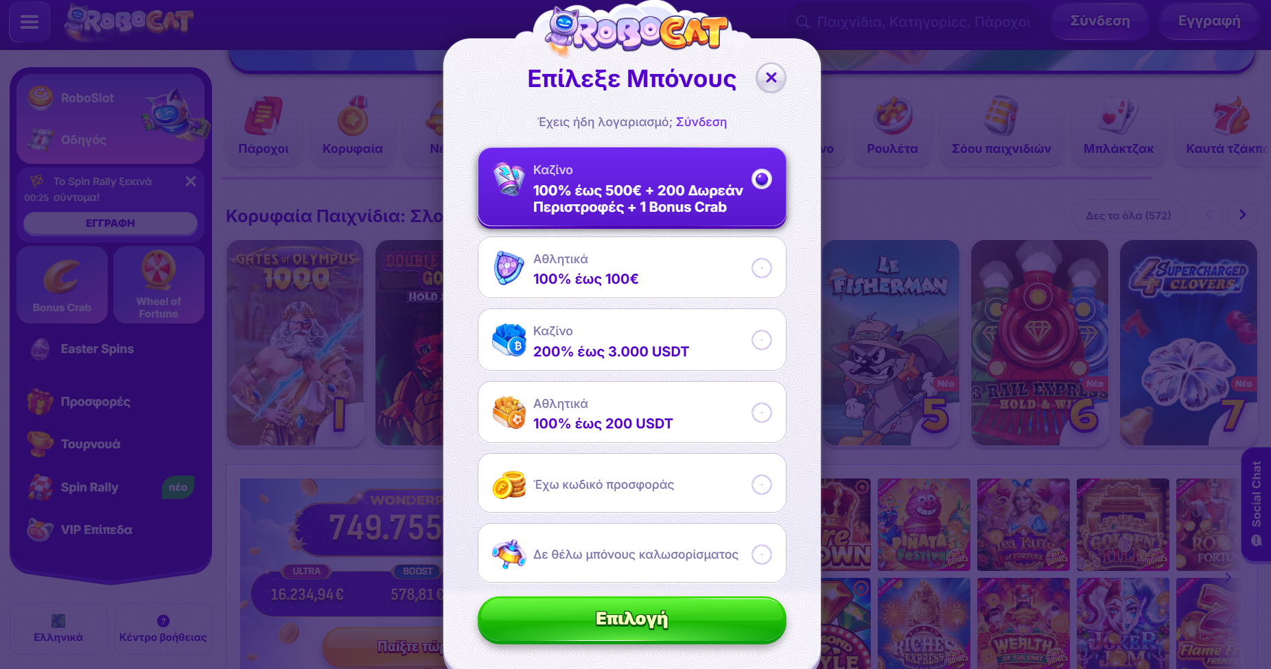 Casino popup in Greek for RoboCat showing a “Choose Bonus” screen with multiple options, including casino and sports bonuses, crypto offers, a promo code option, and a green selection button over a blurred casino interface background.